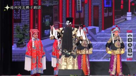 河北梆子《秦香莲》全剧 沧州河北梆子演出 