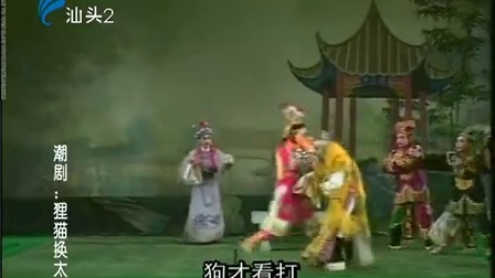 潮剧《狸猫换太子》(下集）戏曲高清视频mp4免