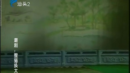 潮剧《狸猫换太子》(上集）戏曲高清视频mp4免