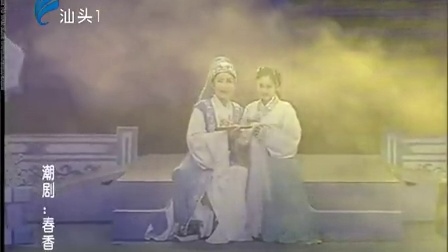 潮剧《春香传》全场戏曲高清视频mp4免费下