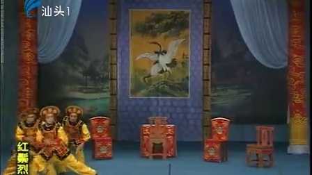 潮剧《红鬃烈烈马》上集 戏曲高清视频mp4免
