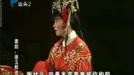 潮剧《谢玉辉进宫》全场 高清mp4视频免费下