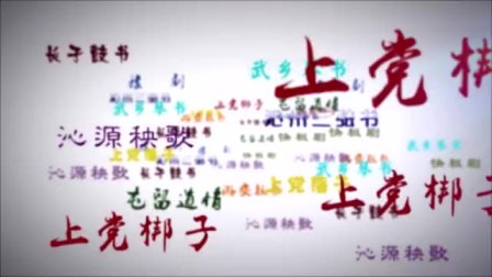 上党鼓书 《脱贫梦》戏曲mp3免费下载