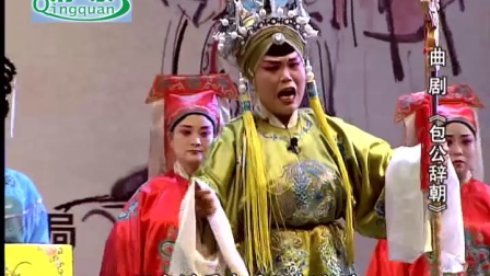 曲剧《包公辞朝》全场  主演 王辉 孙英绍 孙晓付 高清mp4视频免费下载下载