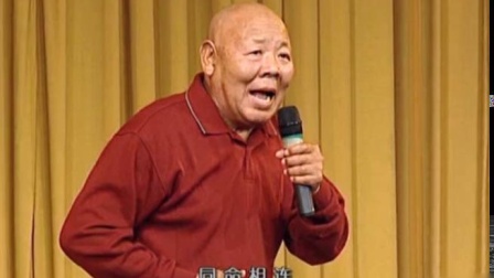 曲剧《孤男寡女》海连池大师晚年清唱戏曲大