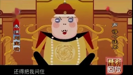 《刘罗锅别传》刘宝瑞动画相声高清视频mp4