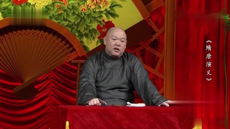《隋唐演义》王玥波评书相声第17集  东岳庙
