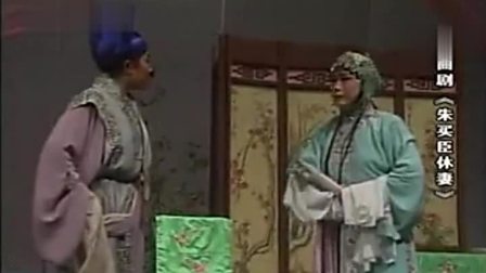 曲剧《朱买臣休妻》全场 戏曲大全免费下载