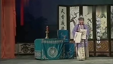 曲剧《哑女告状》全场 戏曲大全免费下载