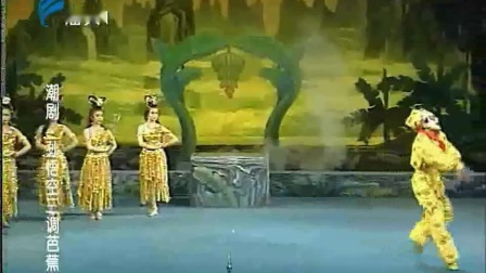 潮剧《孙悟空三调芭蕉扇》全场 高清mp4视频