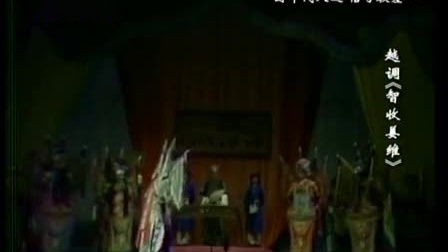 越调《智收姜维》全场 主演 申凤梅 戏曲大