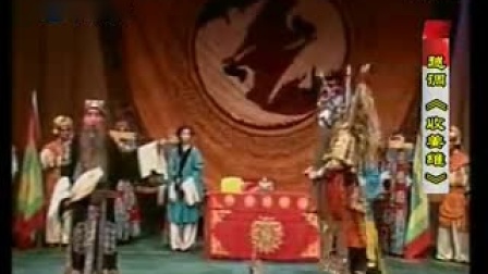 越调《收姜维》全集 主演 申凤梅 戏曲大全m
