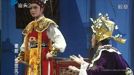 潮剧《楚宫风云》全场戏曲高清视频mp4免费
