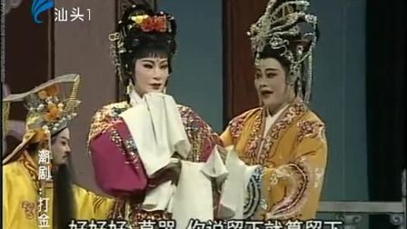 潮剧《打金枝》全场戏曲高清视频mp4免费下
