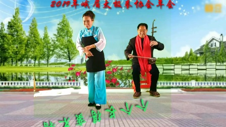 花鼓戏选段《刘大娘笑呵呵》表演于2019年邵