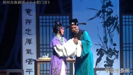 曲剧团《小小把门官》全场戏曲高清视频mp4