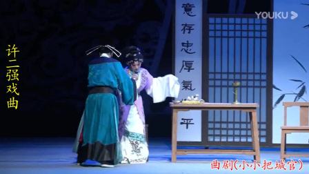 曲剧《小小把城官》全场戏曲高清视频mp4免