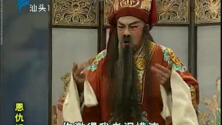 潮剧《恩仇记》全场戏曲高清视频mp4免费下
