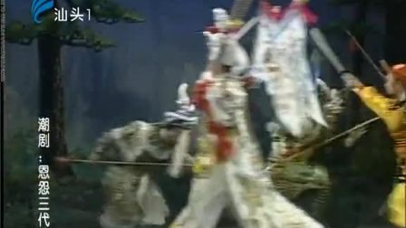 潮剧《恩怨三代情》下集 戏曲mp3免费下载
