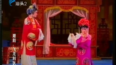 潮剧《飞龙刺狄青》(上集)戏曲高清视频mp4
