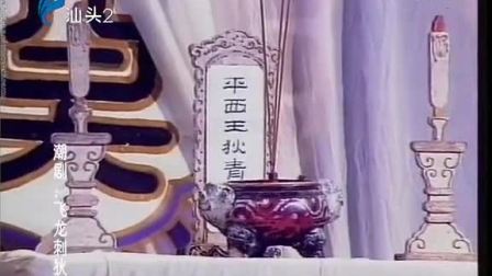 潮剧《飞龙刺狄青》(下集)戏曲高清视频mp4