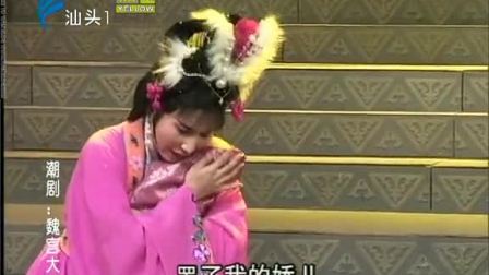 潮剧《宫大面》全场戏曲高清视频mp4免费下