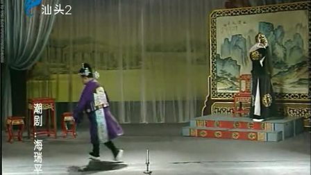 潮剧《海瑞平冤》(下集）戏曲高清视频mp4免费