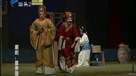 潮剧《皇亲国戚》全场戏曲高清视频mp4免费