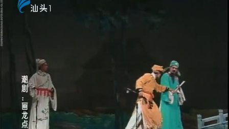 潮剧《画龙点睛》全场戏曲高清视频mp4免费