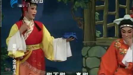 潮剧《金鸡玉兔》全场戏曲高清视频mp4免费