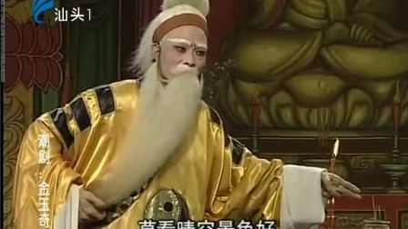 潮剧《金玉奇缘》(下集）戏曲高清视频mp4免费