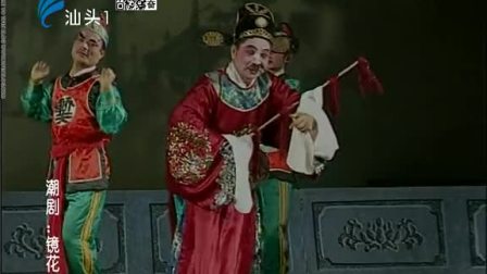 潮剧《镜花缘》全场戏曲高清视频mp4免费下