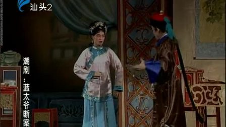 潮剧《蓝太爷断案》全场戏曲高清视频mp4免