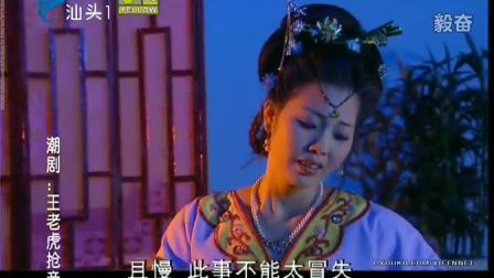 潮剧《老虎抢亲》全场戏曲高清视频mp4免费