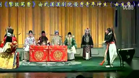 汉剧《击鼓骂曹》主演 徐黎 戏曲高清视频mp