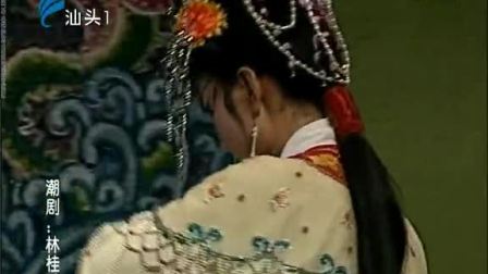潮剧《林桂兰》(下集)戏曲高清视频mp4免费