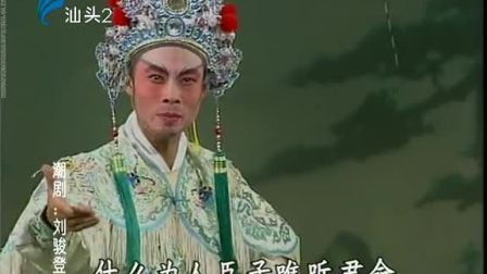 潮剧《刘骏登基》(上集)戏曲高清视频mp4免