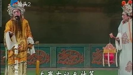 潮剧《刘骏登基》(下集)全场戏曲高清视频mp