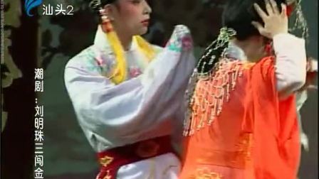 潮剧《刘明珠三闹金銮》(上)戏曲高清视频mp