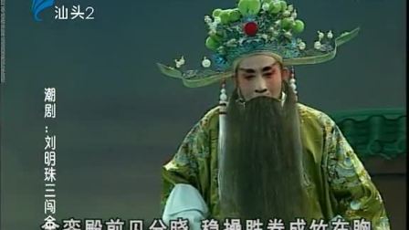 潮剧《刘明珠三闹金銮》(下)戏曲高清视频mp