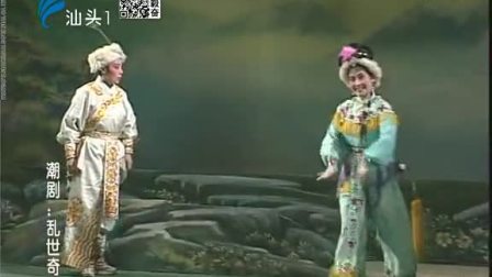 潮剧《乱世奇缘》全场戏曲高清视频mp4免费