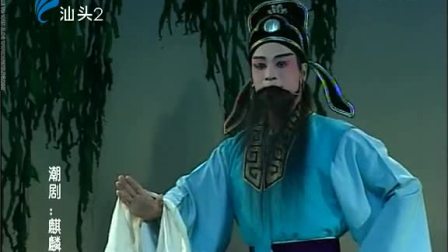 潮剧《麒麟锁》(上集）戏曲高清视频mp4免费下