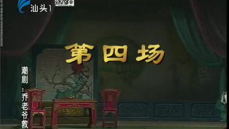 潮剧《乔老爷救主》全场戏曲高清视频mp4免