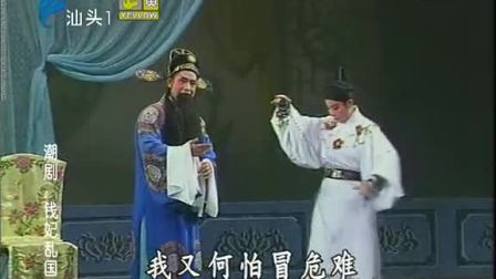 潮剧《钱妃乱国》全场戏曲高清视频mp4免费