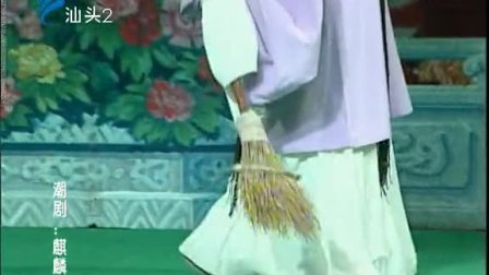 潮剧《麒麟锁》(下集）戏曲高清视频mp4免费下