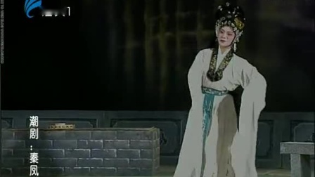 潮剧《秦凤兰》(上集）戏曲高清视频mp4免费下