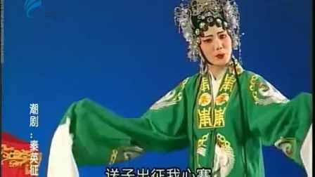 潮剧《秦英征西》(下集）戏曲高清视频mp4免费