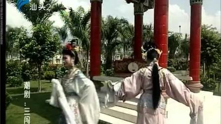 潮剧《三闯宫》全场戏曲高清视频mp4免费下