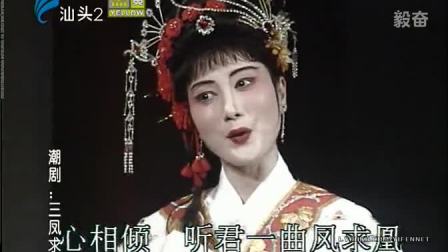 潮剧《三凤求凰》全场戏曲高清视频mp4免费