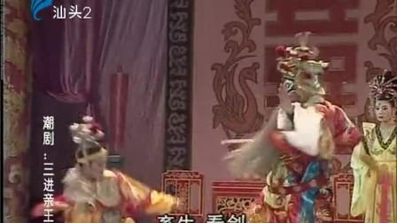 潮剧《三进亲王宫》(第四集)全场戏曲高清视
